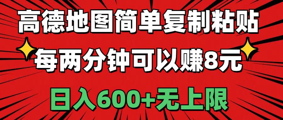 高德地图简单复制粘贴，每两分钟可以赚8元，日入600+无上限_网创掘金