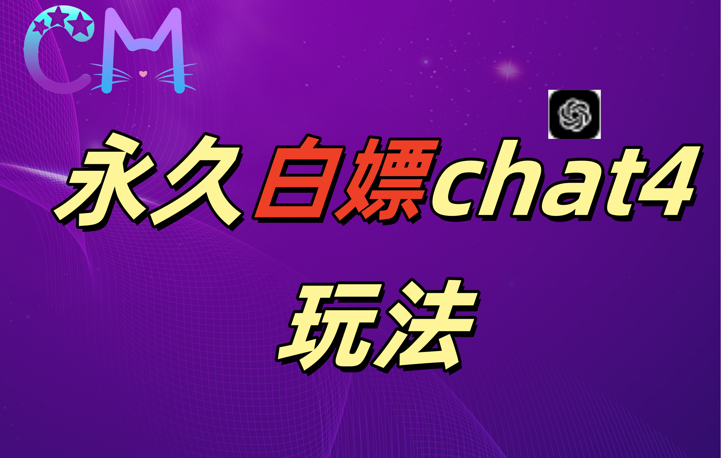 2024最新GPT4.0永久白嫖，作图做视频的兄弟们有福了！_网创掘金