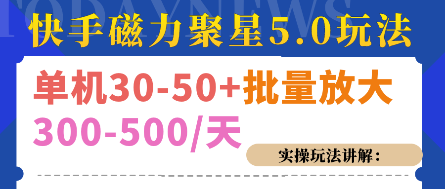 磁力聚星游戏看广告单机30-50+，实操核心教程_网创掘金