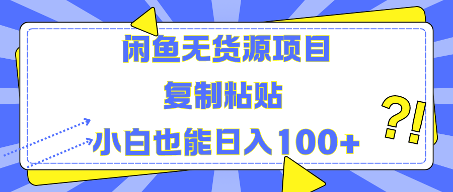 闲鱼无货源项目 复制粘贴 小白也能日入100+_网创掘金