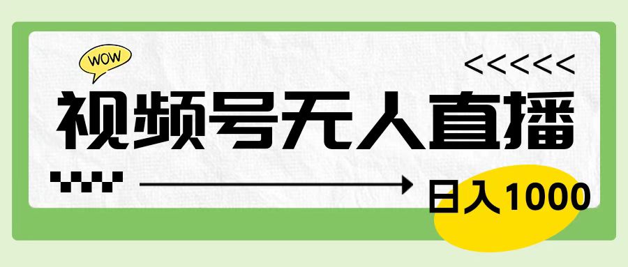靠视频号24小时无人直播，日入1000＋，多种变现方式，落地实操教程_网创掘金