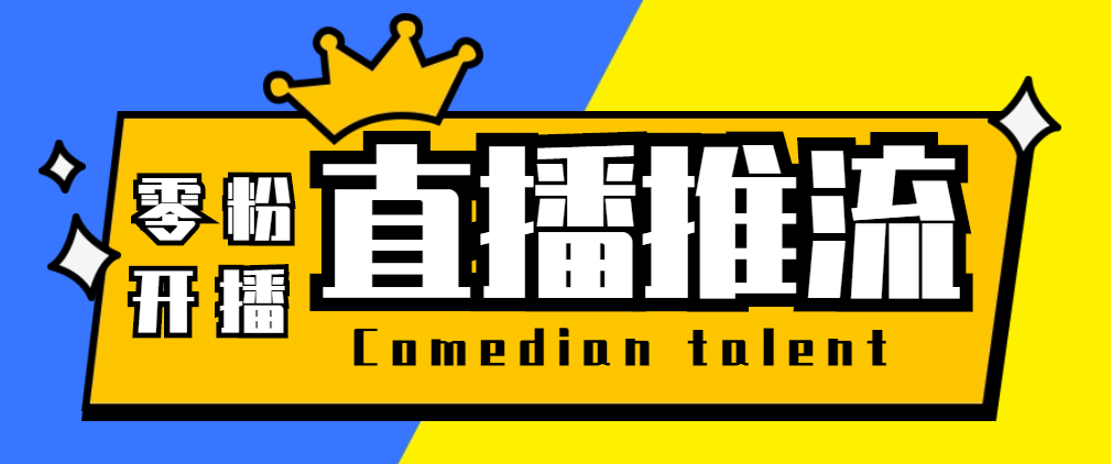 【直播必备】外面收费388搞直播-抖音推流码获取0粉开播助手【脚本+教程】_网创掘金