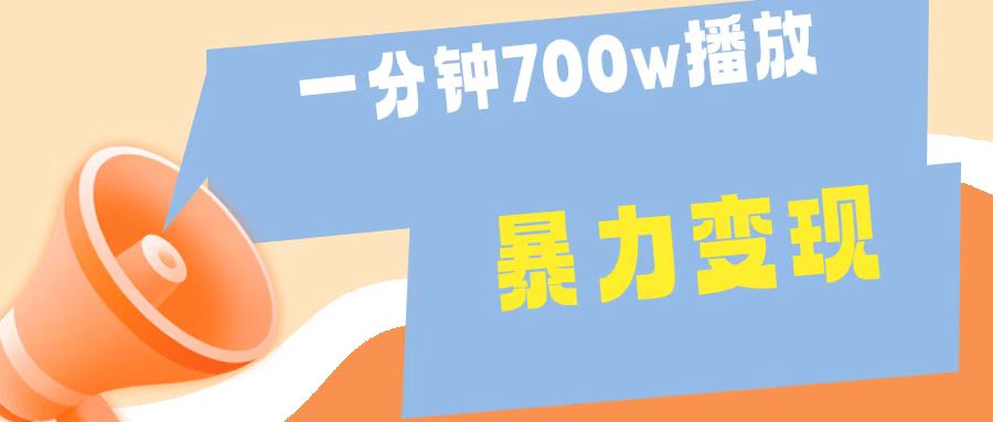 一分钟 700W播放 进来学完 你也能做到 保姆式教学 暴L变现_网创掘金