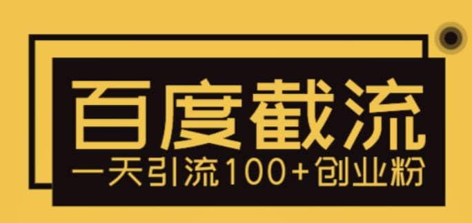 利用百度截流，轻松一天引流100+创业粉_网创掘金