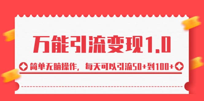 绅白·万能引流变现1.0，简单无脑操作，每天可以引流50+到100+_网创掘金