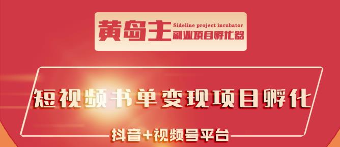 黄岛主·短视频哲学赛道书单号训练营：吊打市面上同类课程，带出10W+的学员_网创掘金