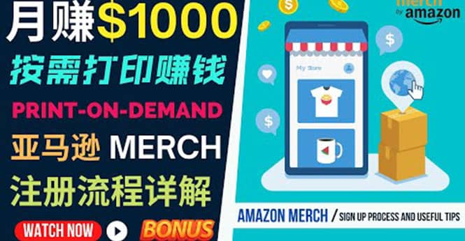 如何利用Amazon Print On Demand（按需打印）打造每月1000美元的被动收入_网创掘金