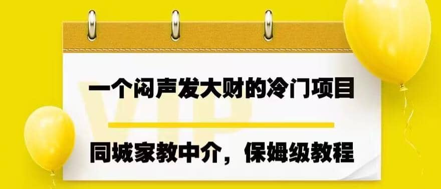 一个闷声发大财的冷门项目，同城家教中介，操作简单，一个月变现7000+，保姆级教程_网创掘金