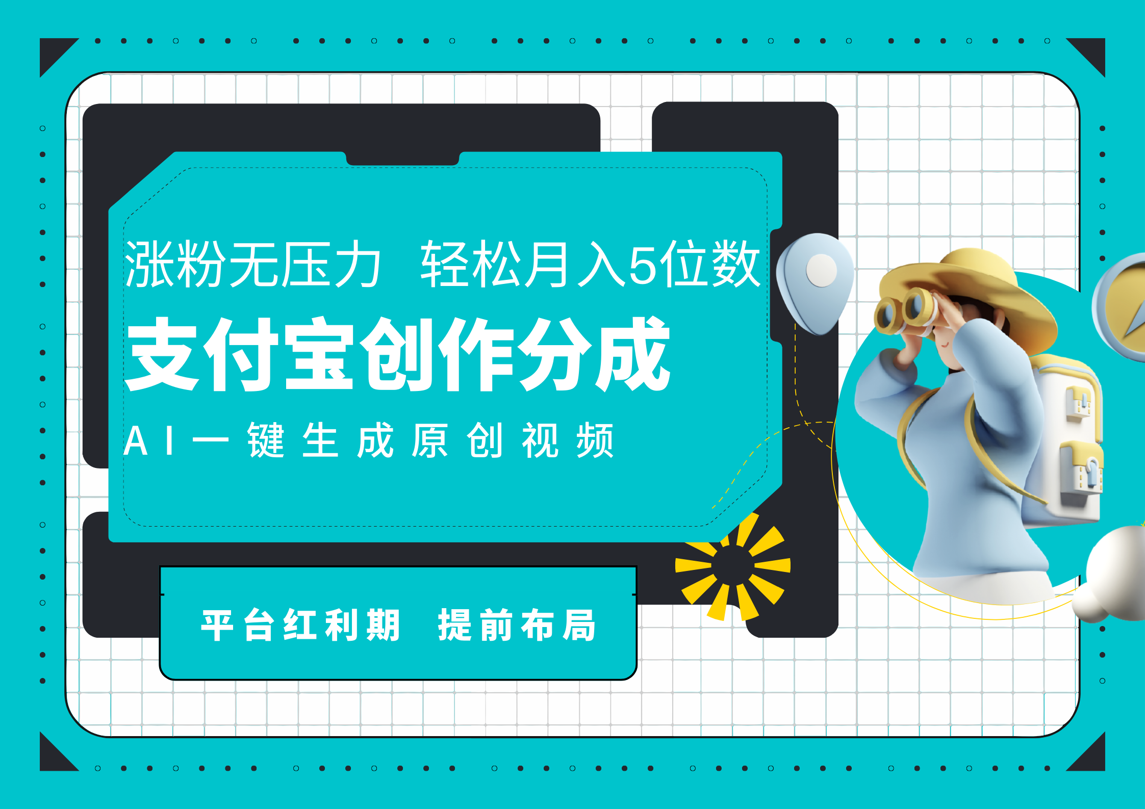 AI代写＋一键成片撸长尾收益，支付宝创作分成，轻松日入4位数_网创掘金