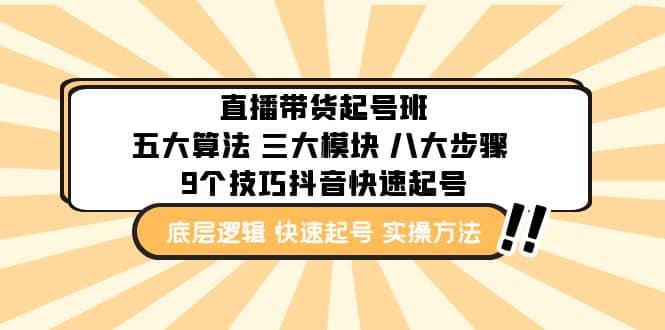 直播带货-起号实操班：五大算法 三大模块 八大步骤 9个技巧抖音快速记号_网创掘金
