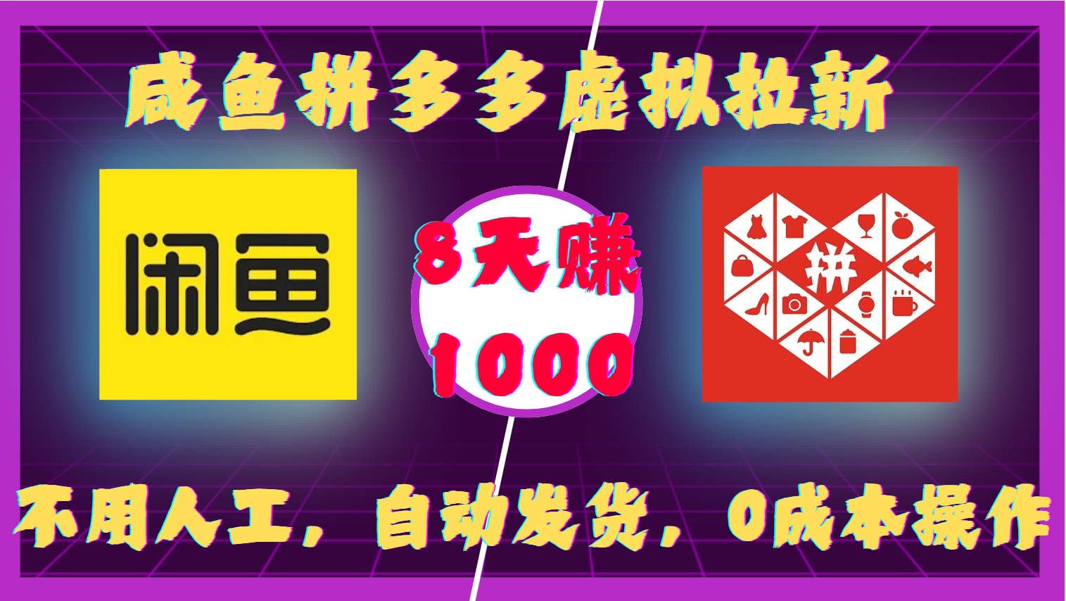 咸鱼拼多多虚拟拉新，不用人工，自动发货，0成本操作，8天赚1000_网创掘金