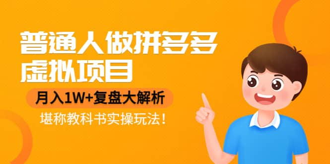 普通人做拼多多虚拟项目，复盘大解析，堪称教科书实操玩法_网创掘金