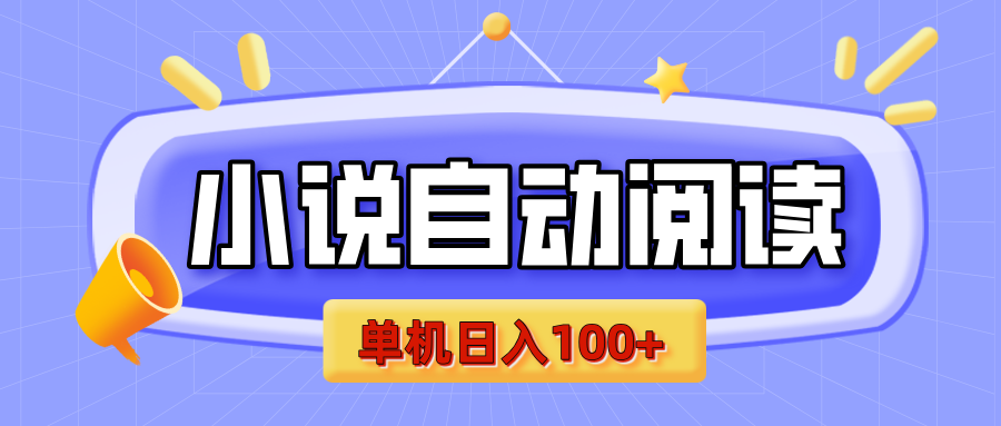【揭秘】小说自动阅读，瓜分金币，自动挂机，单机日入100+，可矩阵操作（附项目教程）_网创掘金