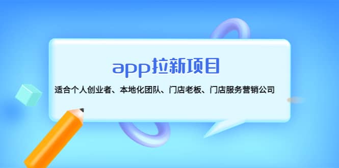 app拉新项目：适合个人创业者、本地化团队、门店老板、门店服务营销公司_网创掘金