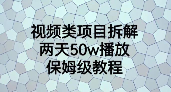 视频类项目拆解，两天50W播放，保姆级教程【揭秘】_网创掘金