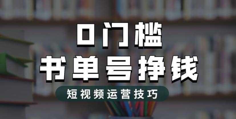 2023市面价值1988元的书单号2.0最新玩法，轻松月入过万_网创掘金