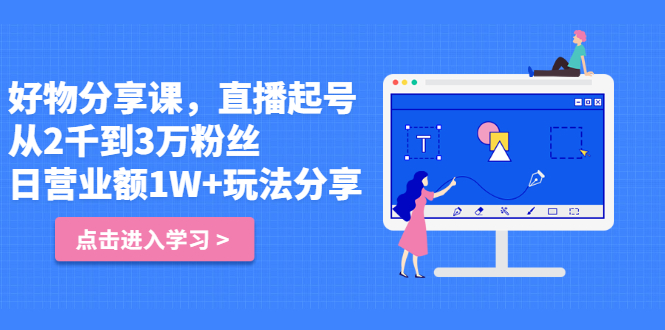好物分享课，直‮起播‬号，好物拍摄的‮用套‬方法_网创掘金