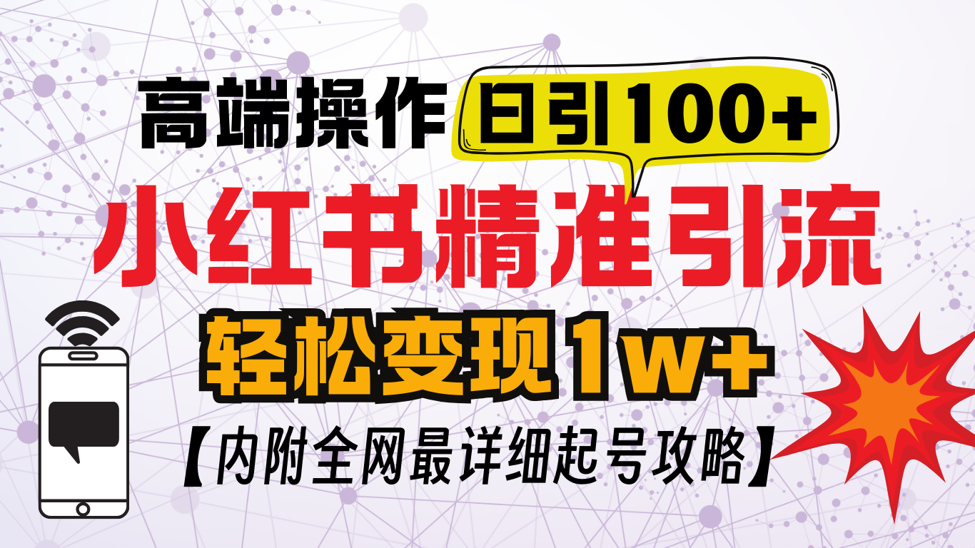 小红书顶级引流玩法，一天100粉不被封，实操技术！_网创掘金