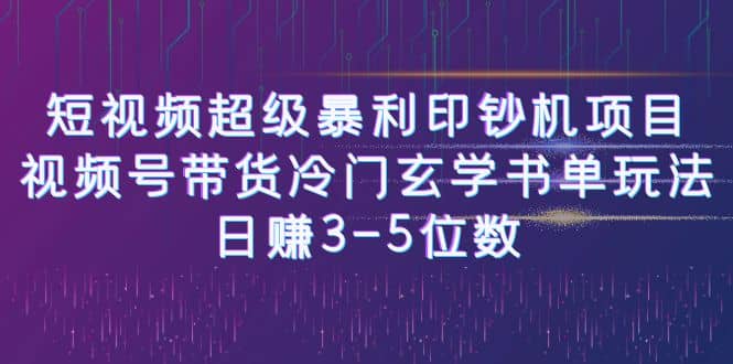 短视频超级暴利印钞机项目：视频号带货冷门玄学书单玩法_网创掘金