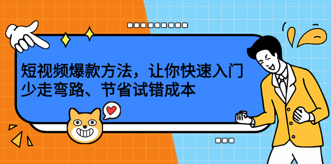 短视频爆款方法，让你快速入门、少走弯路、节省试错成本_网创掘金