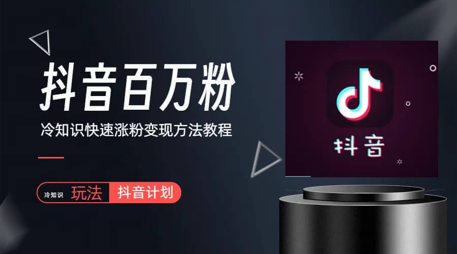 抖音短视频百万粉快速启动计划-冷知识快速涨粉变现玩法_网创掘金