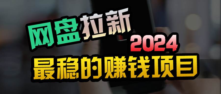 小白可轻松日入100+，稳定收益才是王道_网创掘金