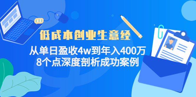 低成本创业生意经，8个点深度剖析成功案例_网创掘金