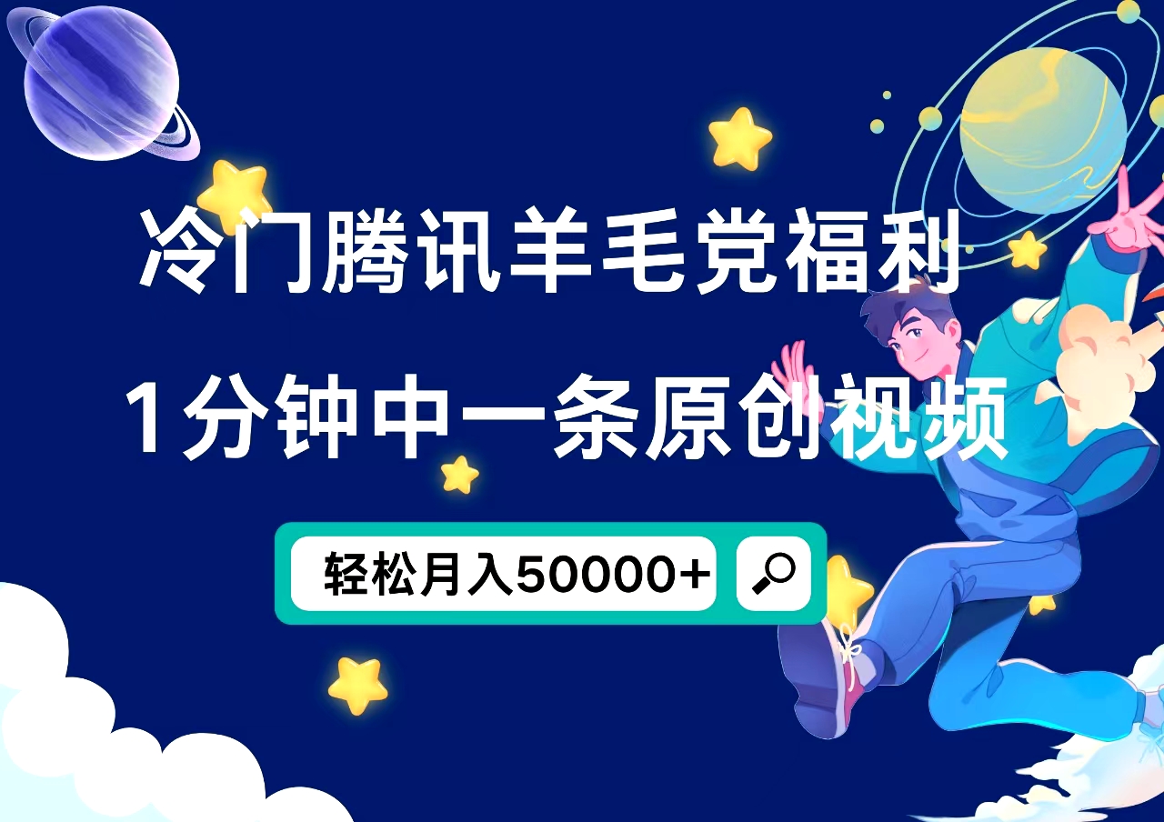 冷门腾讯羊毛党福利，1分钟中一条原创视频，轻松月入50000+_网创掘金