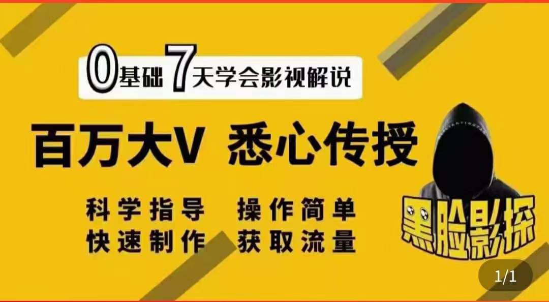 影视解说7天速成法：百万大V 悉心传授，快速制做 获取流量_网创掘金