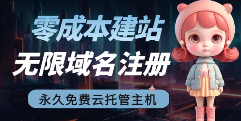 2023【零成本建站】无限撸域名教程+永久兔费云托管主机_网创掘金