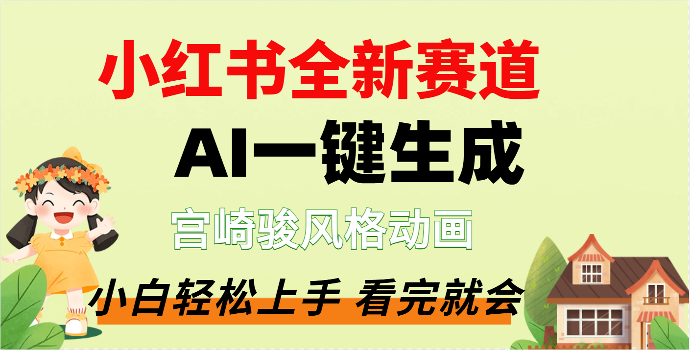 疯了，宫崎骏动画片，居然可以用AI一键生成了_网创掘金