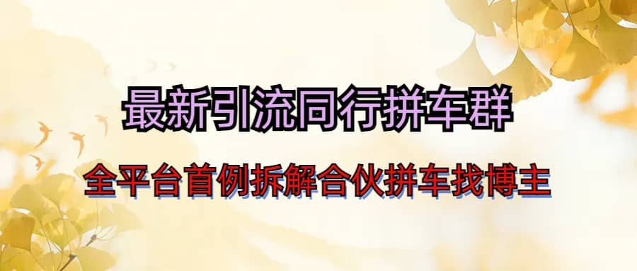 最新引流同行拼车群合伙拼车找博主日引百人新玩法_网创掘金
