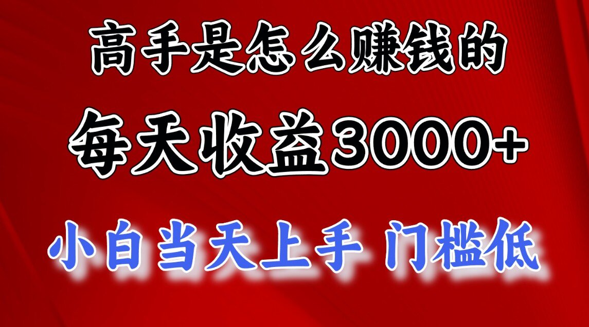 一天收益3000左右，长期项目，很稳定！_网创掘金