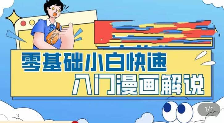 零基础小白快速入门漫画解说，从零掌握漫画解说全过程（9节视频课）_网创掘金
