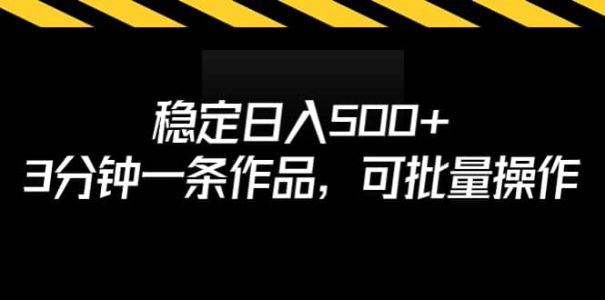 稳定日入500+，3分钟一条作品，可批量操作_网创掘金
