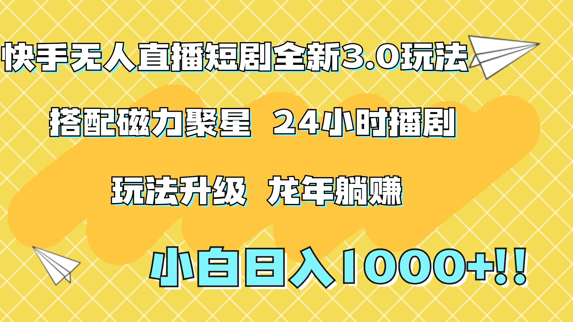 快手无人直播短剧全新玩法3.0，日入上千，小白一学就会，保姆式教学（附资料）_网创掘金