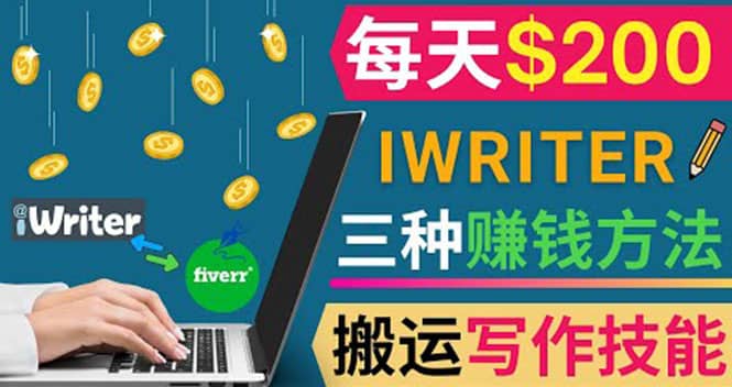 通过iWriter写作平台，搬运写作技能，三种赚钱方法，日赚200美元_网创掘金