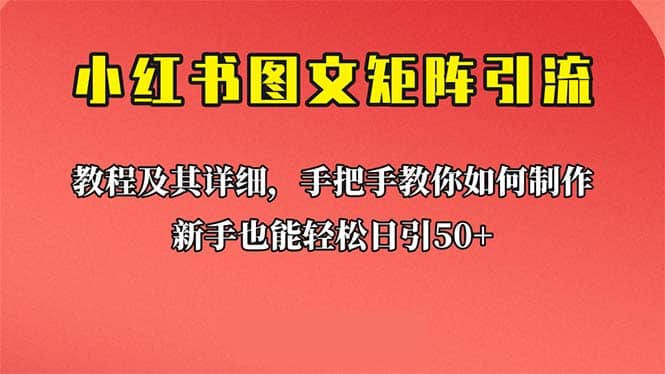 新手也能日引50+的【小红书图文矩阵引流法】！超详细理论+实操的课程_网创掘金