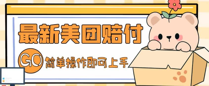 外面收费288的最新美团赔FU项目，点过的外卖都能赔FU【详细玩法教程】_网创掘金