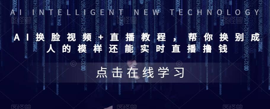 AI换脸视频+直播教程 帮你换成别人的模样还能实时直播撸钱 (教程+配套资料)_网创掘金