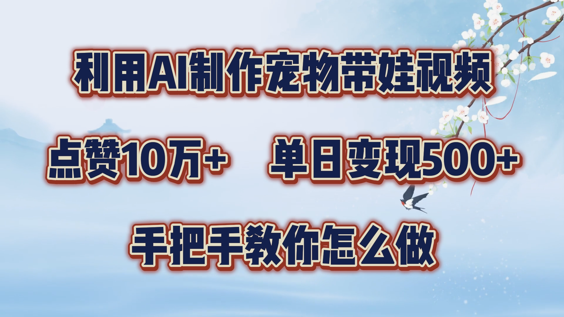 利用AI制作宠物带娃视频，轻松涨粉，点赞10万+，单日变现三位数！手把手教你怎么做_网创掘金