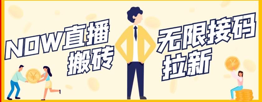 【稳定低保】最新NOW直播无限拉新项目，每天稳定提现20，多号多撸_网创掘金