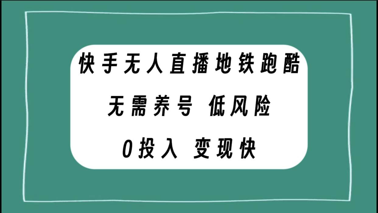 快手无人直播地铁跑酷，无需养号，低投入零风险变现快_网创掘金