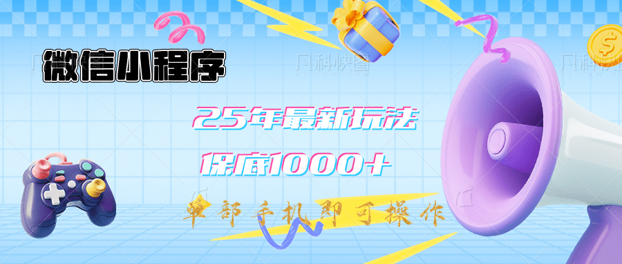 2025年最新升级小程序挂机玩法：一部手机实现财富自由_网创掘金
