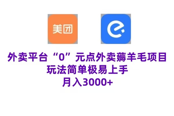 “0”元点外卖项目，玩法简单，操作易懂，零门槛高收益实现月收3000+_网创掘金