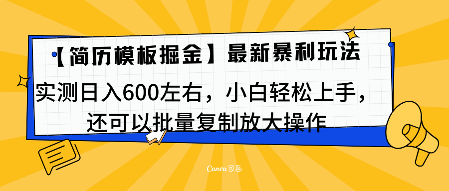 简历模板最新玩法，实测日入600左右，小白轻松上手，还可以批量复制操作！！！_网创掘金