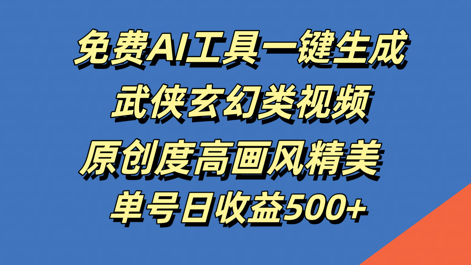 免费AI工具一键生成武侠玄幻类视频，原创度高画风精美，单号日收益500+_网创掘金