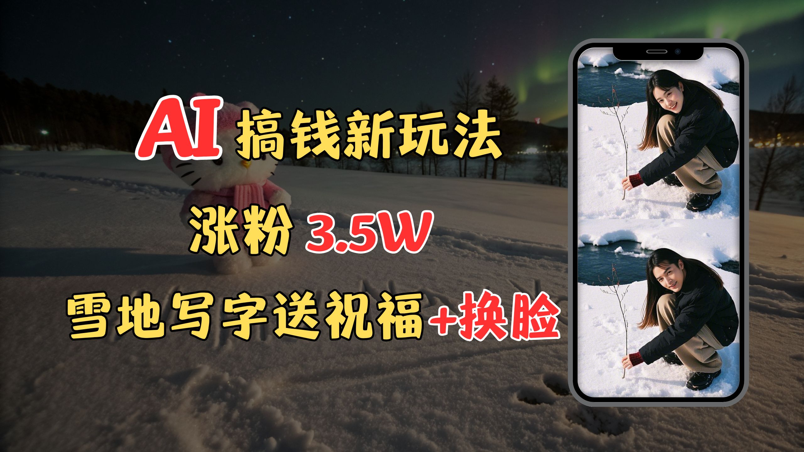 冬季搞钱新玩法，雪地写字表白送祝福、换脸，用免费AI手把手教你制作，轻松涨粉3.5w，接单到手软_网创掘金