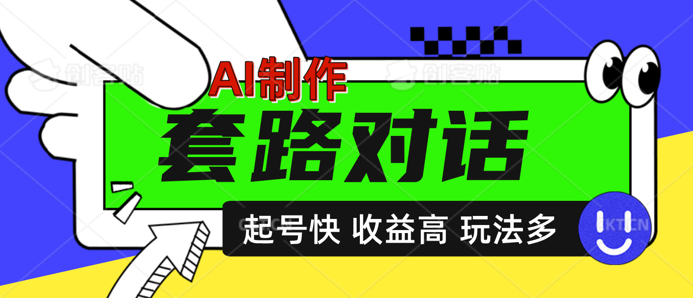 AI制作套路对话动画，起号快高收益高热度，多玩法，绝对原创_网创掘金