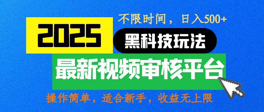 2025最新黑科技玩法，视频审核玩法，10秒一单，不限时间，不限单量，新手小白一天500+_网创掘金